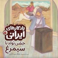 یادگارهای ایرانی-جشن تولد با سیمرغ
